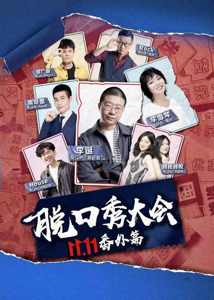 京东脱口秀大会