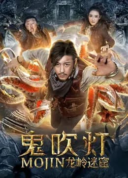 鬼吹灯之龙岭迷窟