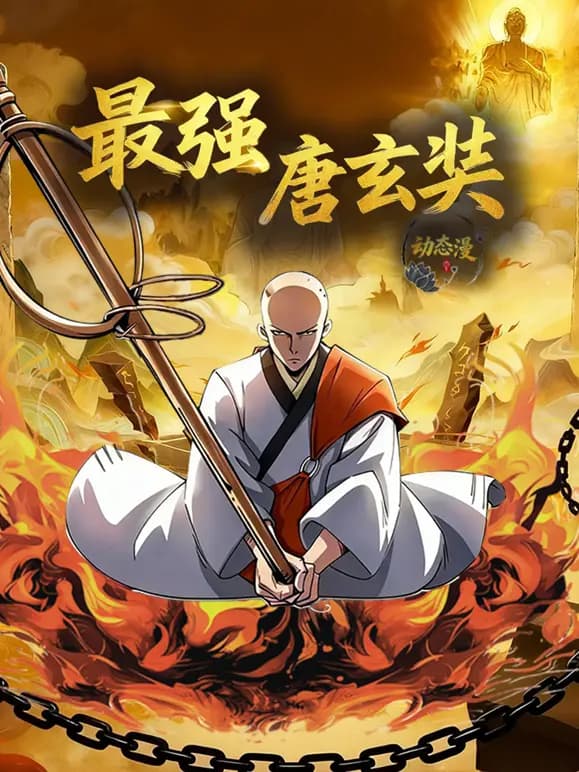 最强唐玄奘动态漫画第一季