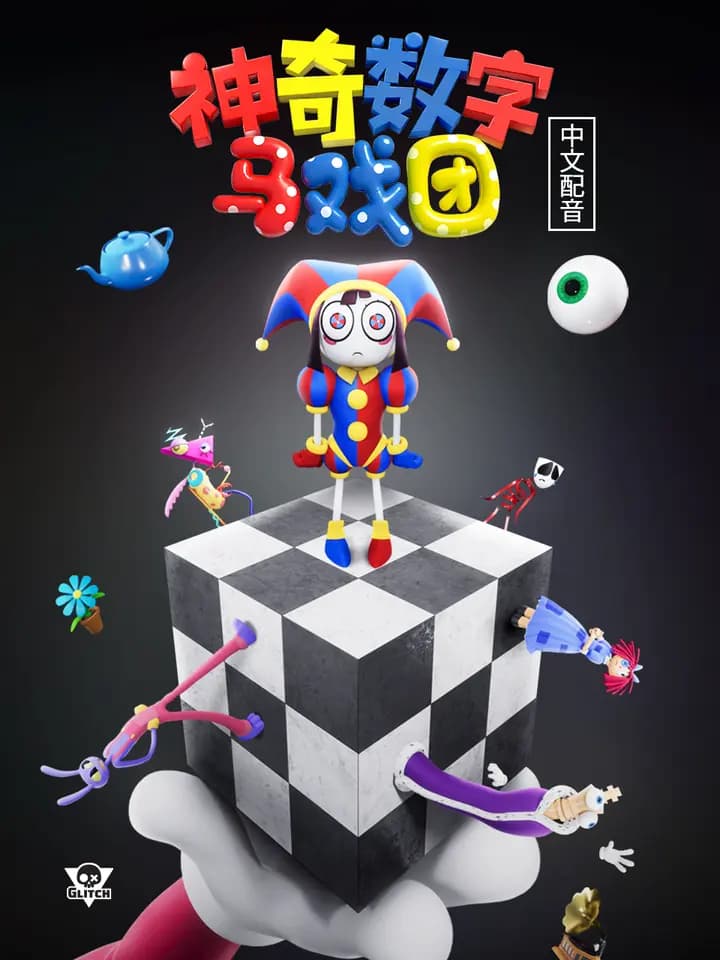 神奇数字马戏团中文配音