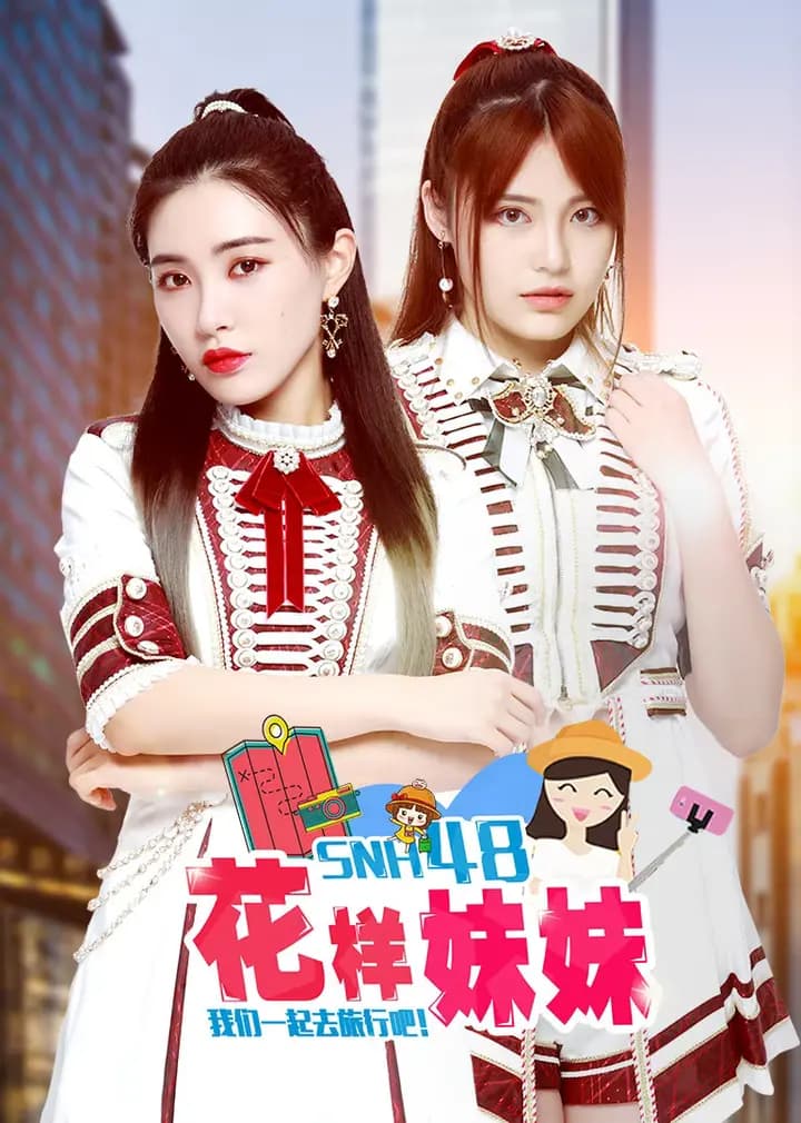 花样妹妹