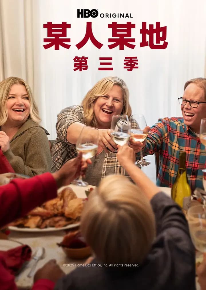 某人某地第三季