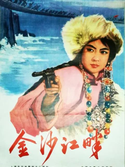 金沙江畔