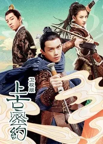 上古密约 TV版