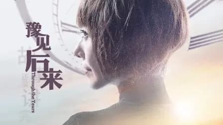 豫见后来