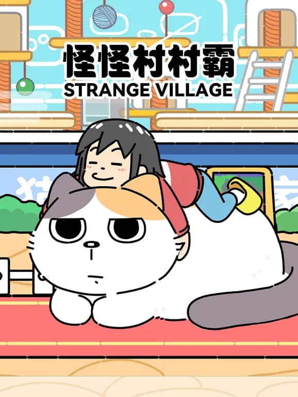 怪怪村村霸