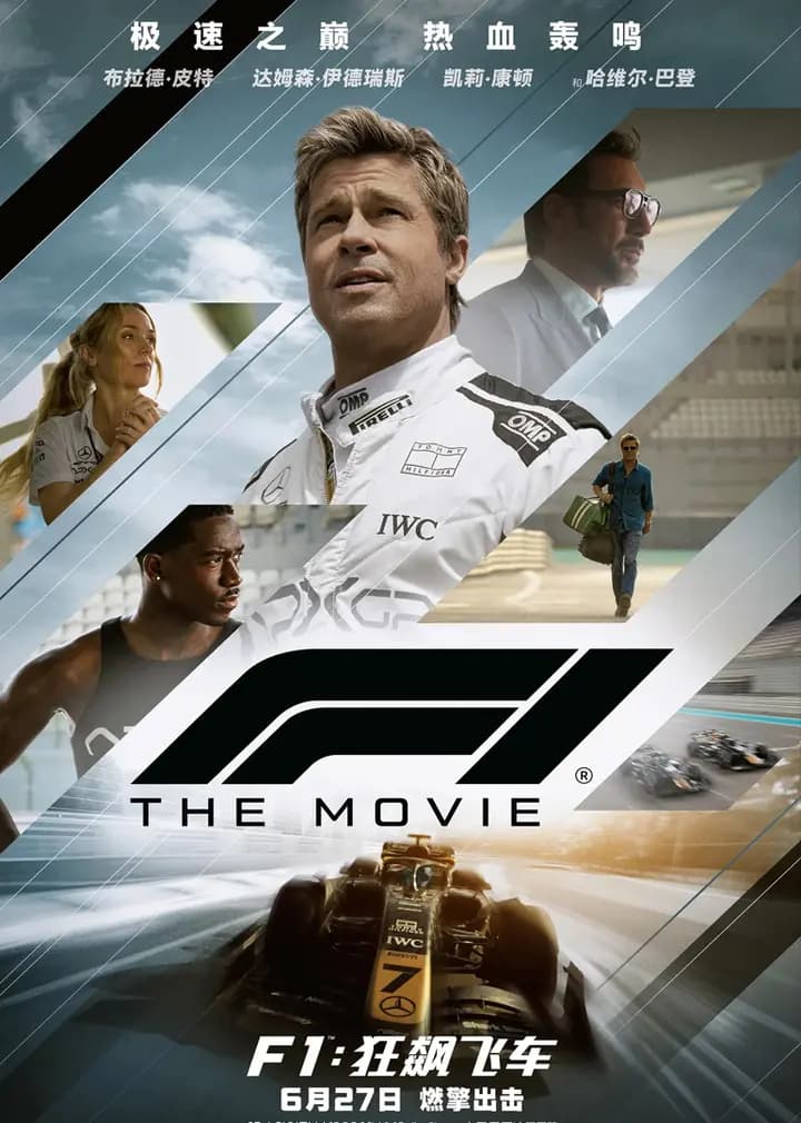 F1：狂飙飞车