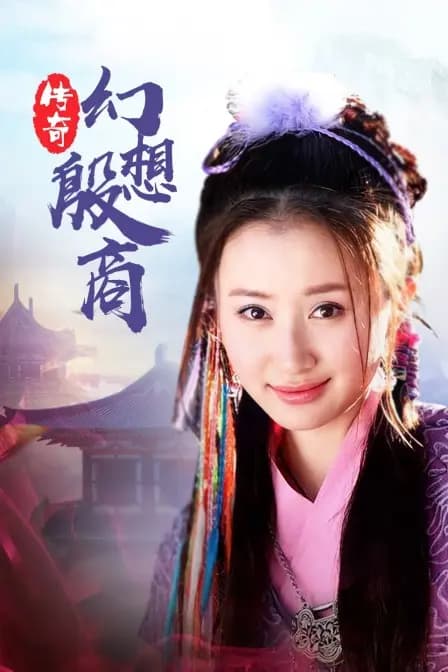 传奇·幻想殷商