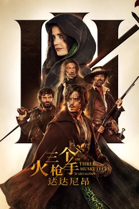 三个火枪手：达达尼昂