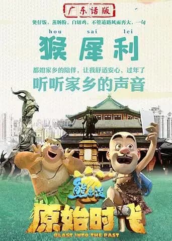 熊出没·原始时代广东话版