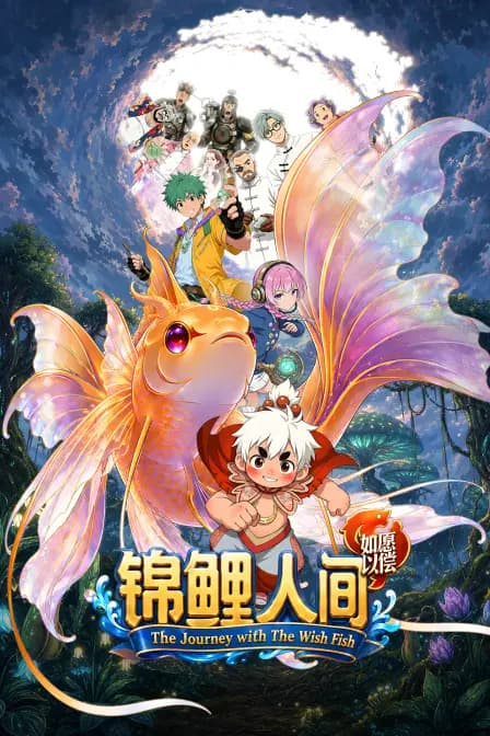 锦鲤人间之如愿以偿