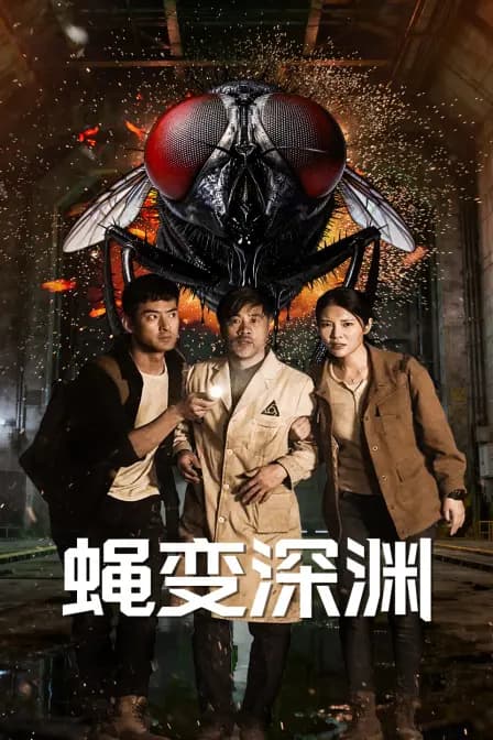 蝇变深渊