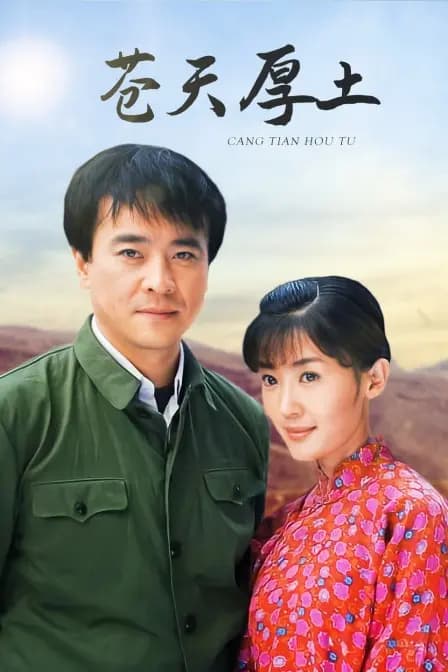 苍天厚土