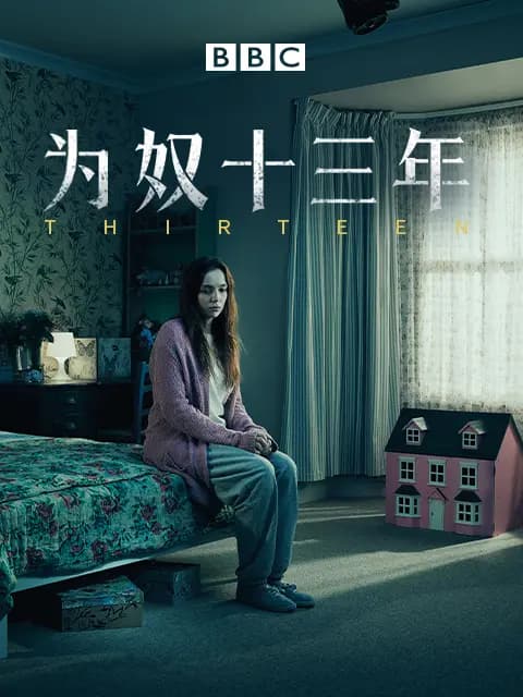 为奴十三年