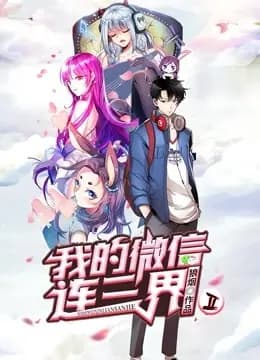我的微信连三界 动态漫画 第二季