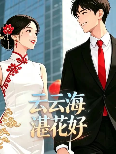 云云海湛花好