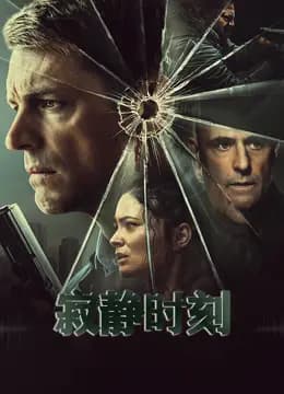 寂静时刻
