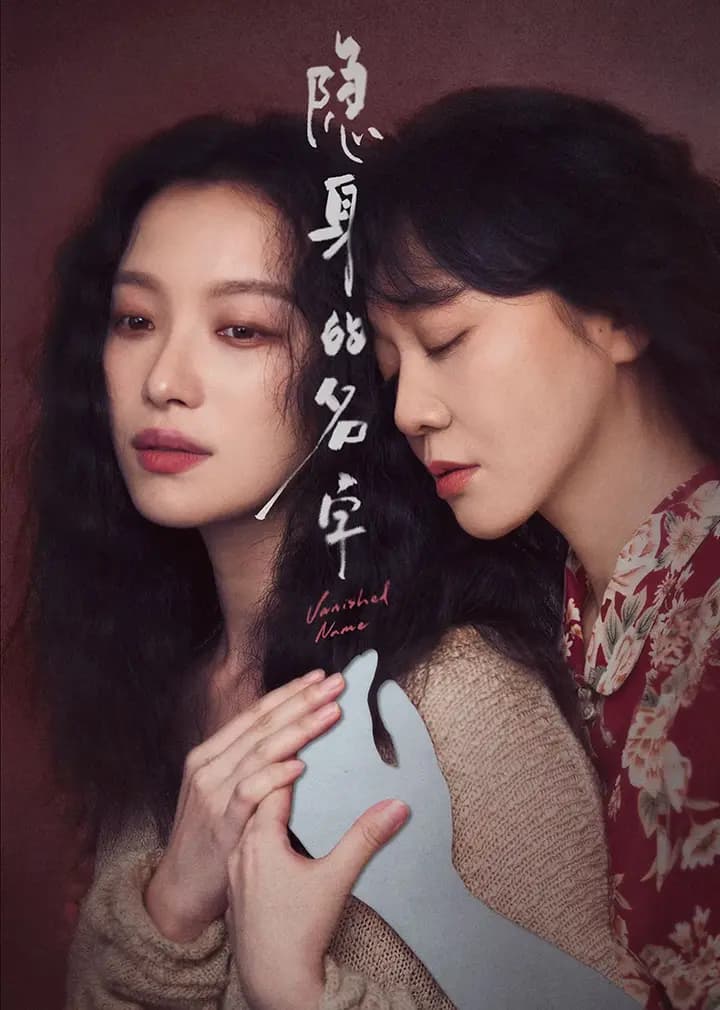 隐身的名字