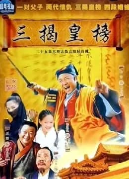 三揭皇榜