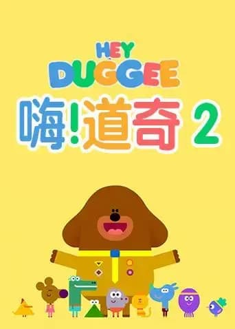 嗨，道奇 第二季