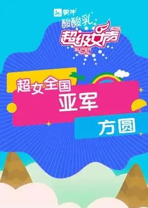 2016超级女声全国亚军：方圆