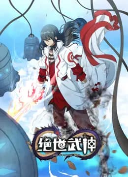 绝世武神动态漫画第六季