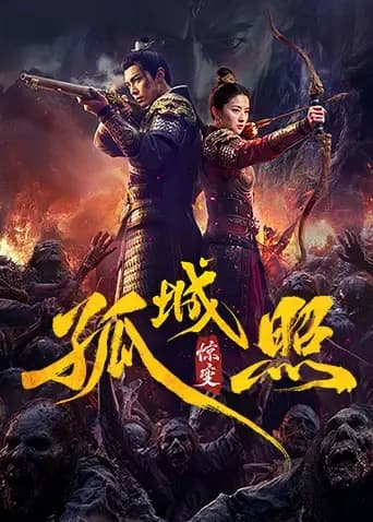 孤城照：惊变