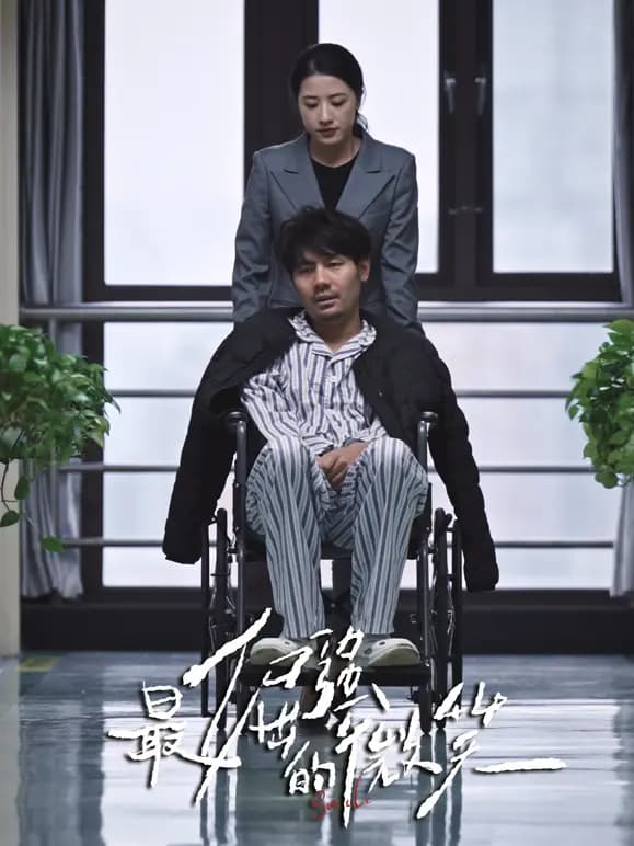 最倔强的微笑