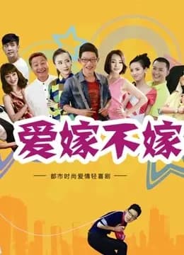 爱嫁不嫁