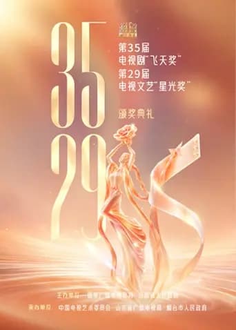 第35届电视剧“飞天奖”、第29届电视文艺“星光奖”颁奖典礼