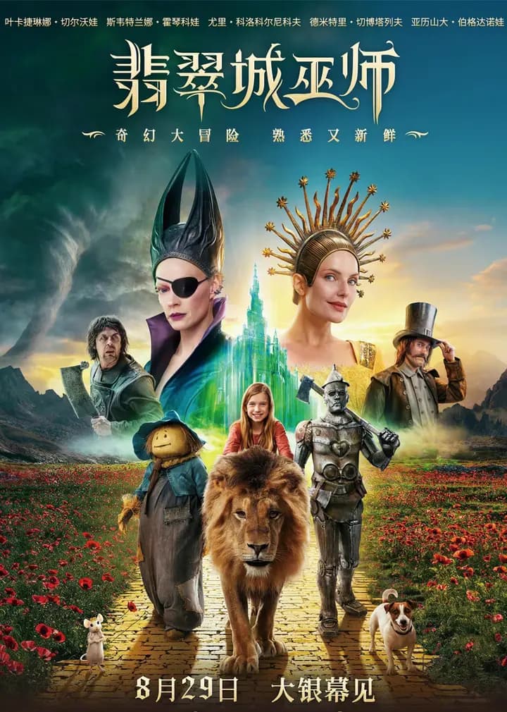 翡翠城的大巫师：黄砖路