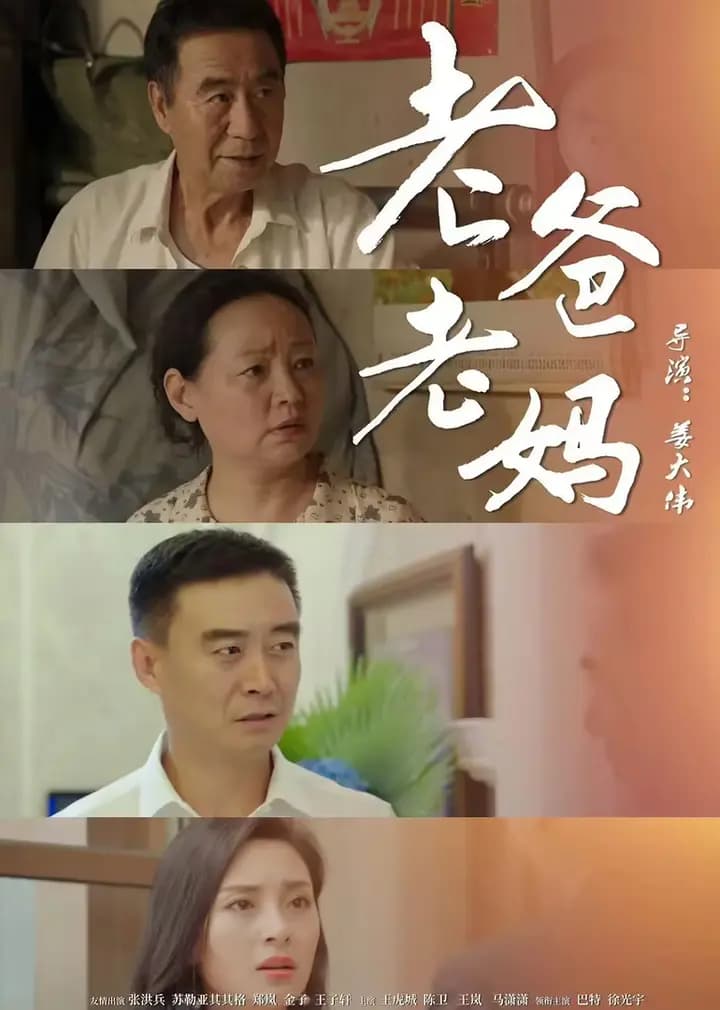 老爸老妈