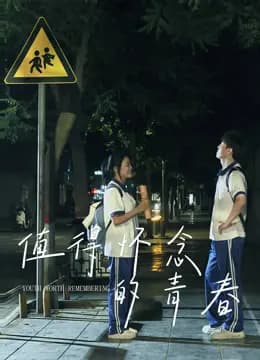 值得怀念的青春