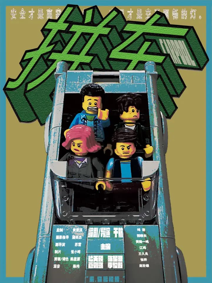 拼车