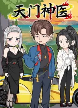 天门神医