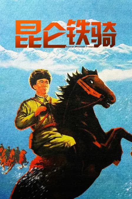 昆仑铁骑