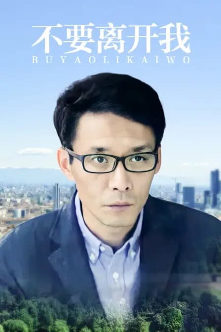不要离开我