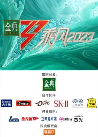 乘风2023