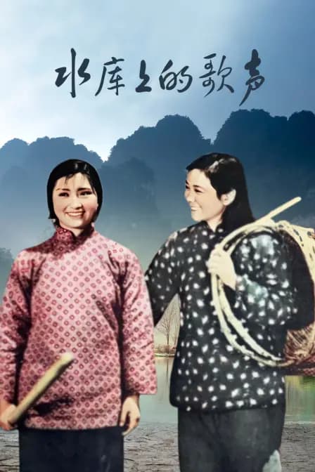 水库上的歌声
