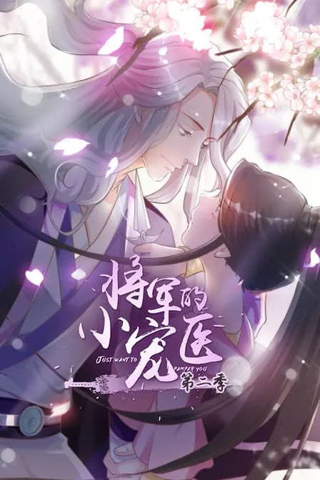 将军的小宠医 第二季