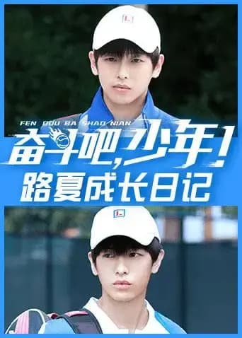 奋斗吧，少年！ 路夏成长日记