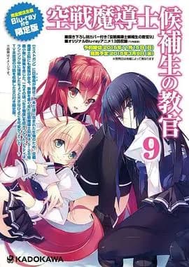 空战魔导士候补生的教官OVA海报
