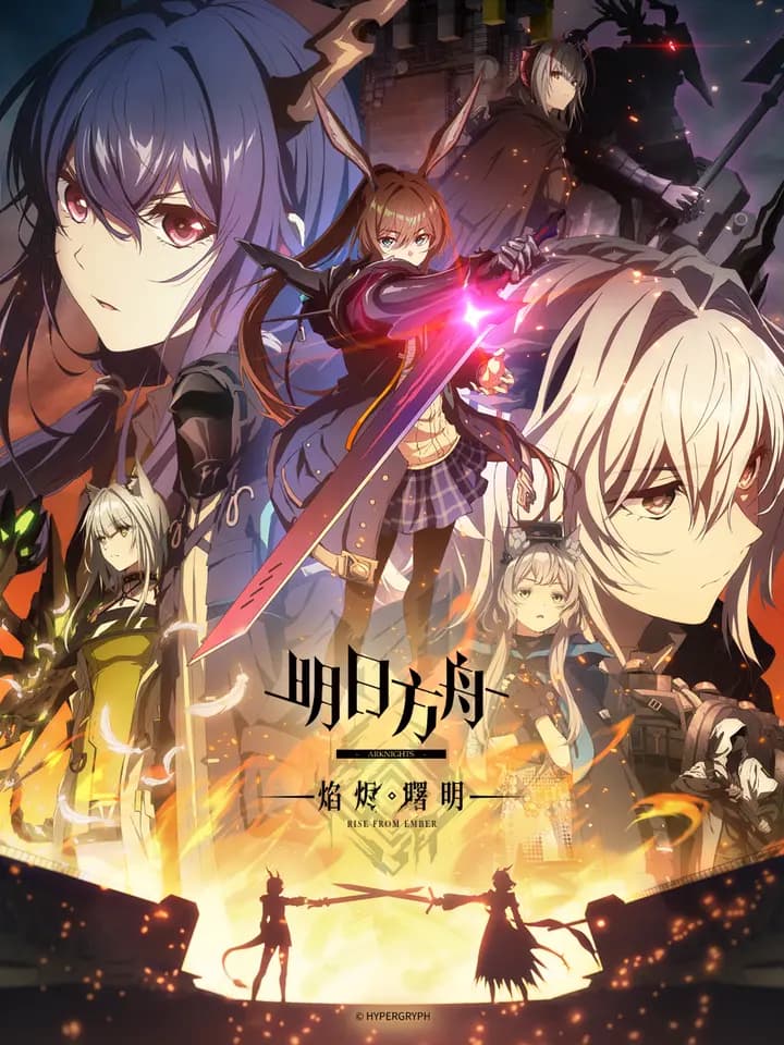 明日方舟：焰烬曙明