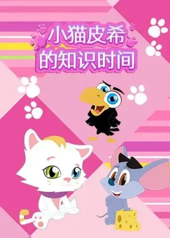 小猫皮希的知识时间