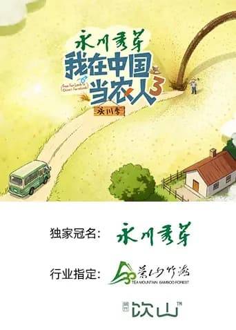 我在中国当农人第三季