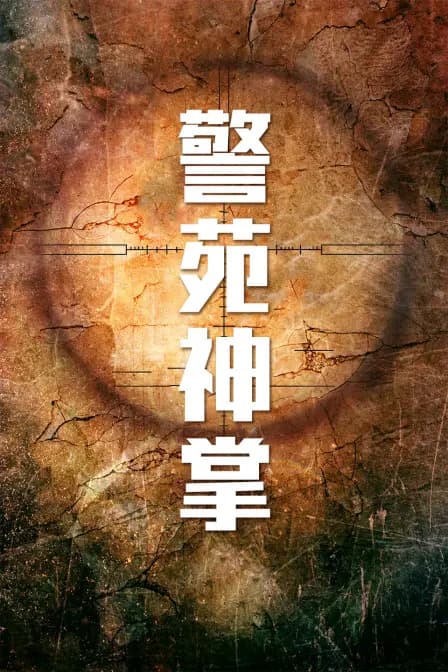 警苑神掌