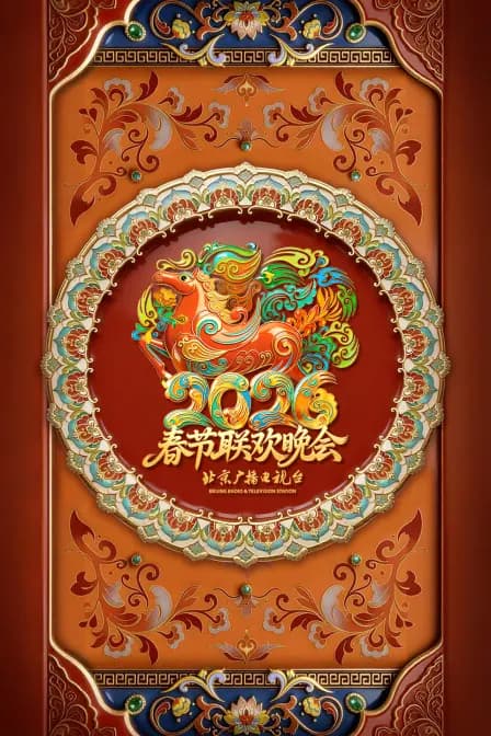 北京广播电视台春节联欢晚会2026