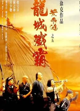 黄飞鸿之五：龙城歼霸（粤语）