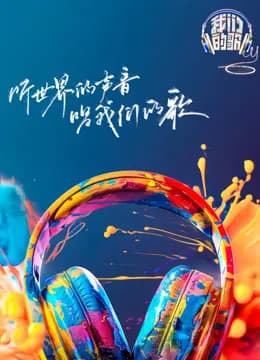我们的歌第六季