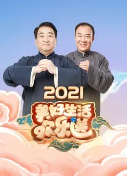 美好生活欢乐送2021